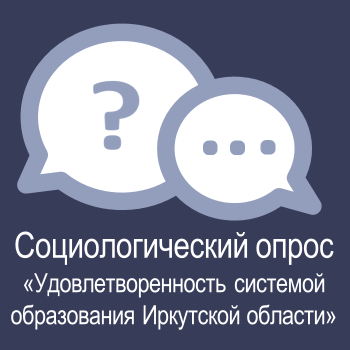 Социологичесий опрос &amp;quot;Удовлетворенность системой образования Иркутсой области&amp;quot;.